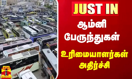ஆம்னி பேருந்துகள் - உரிமையாளர்கள் அதிர்ச்சி | omni bus