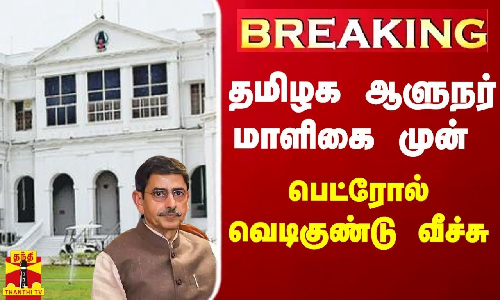 #Breaking || தமிழக ஆளுநர் மாளிகை முன் பெட்ரோல் வெடிகுண்டு வீச்சு