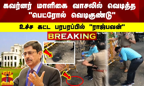 #BRAKING | கவர்னர் மாளிகை வாசலில் வெடித்த பெட்ரோல் வெடிகுண்டு.. - உச்ச கட்ட பரபரப்பில் ராஜ்பவன்