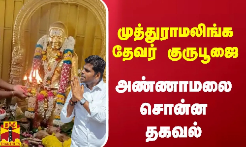 முத்துராமலிங்க தேவர் குருபூஜை.. அண்ணாமலை சொன்ன தகவல்