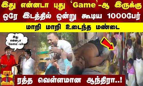 இது என்ன டா புது `Game-ஆ இருக்கு..ஒரே இடத்தில் ஒன்று கூடிய 1000பேர்..மாறி மாறி உடைந்த மண்டை
