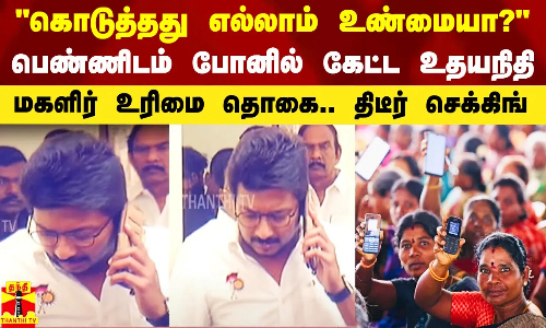 மகளிர் உரிமை தொகை ஆய்வு.. பெண்களிடம் போனில் கேட்ட அமைச்சர் உதயநிதி..