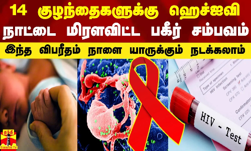 14 குழந்தைகளுக்கு ஹெச்ஐவி.. பரம்பரை நோயால் வந்த வினை.. நாட்டை மிரளவிட்ட உபி சம்பவம்.. 14 குழந்தைகளுக்கு ஹெச்ஐவி.. பரம்பரை நோயால் வந்த வினை.. நாட்டை மிரளவிட்ட உபி சம்பவம்..