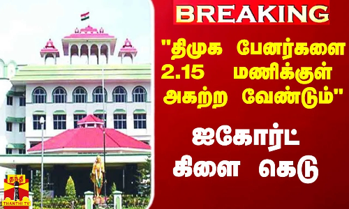 #Breaking|| திமுக பேனர்களை மதியம் 2.15  மணிக்குள் அகற்ற வேண்டும் - ஐகோர்ட் கிளை கெடு