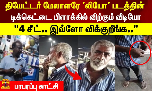 தியேட்டர் மேலாளரே லியோ படத்தின் டிக்கெட்டை பிளாக்கில் விற்கும் வீடியோ
