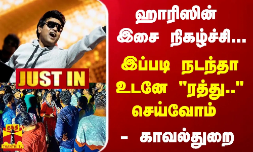 #JUSTIN|  ஹாரிஸின் இசை நிகழ்ச்சி.. இப்படி நடந்த உடனே ரத்து.. செய்வோம் - காவல்துறை