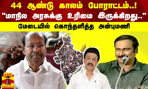44 ஆண்டு காலம் போராட்டம்..! மாநில அரசுக்கு உரிமை இருக்கிறது.. மேடையில் கொந்தளித்த அன்புமணி 44 ஆண்டு காலம் போராட்டம்..! மாநில அரசுக்கு உரிமை இருக்கிறது.. மேடையில் கொந்தளித்த அன்புமணி