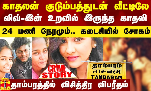 காதலன் குடும்பத்துடன் வீட்டிலே லிவ் இன் உறவில் இருந்த காதலி.. 24 மணி நேரமும்.. கடைசியில் சோகம்