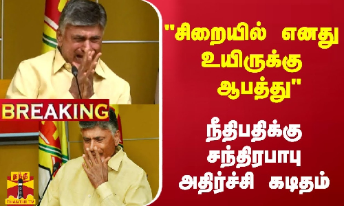 #Breaking : சிறையில் எனது உயிருக்கு ஆபத்து - நீதிபதிக்கு சந்திரபாபு நாயுடு அதிர்ச்சி கடிதம்
