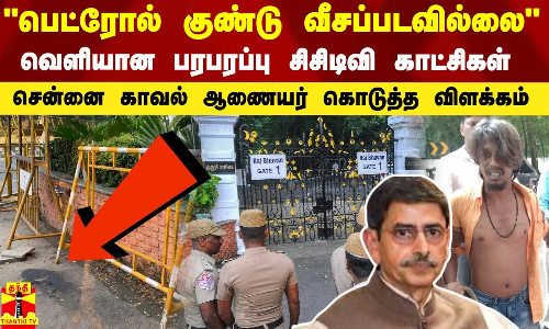 ஆளுநர் மாளிகைக்குள் பெட்ரோல் குண்டு வீசப்படவில்லை .. வெளியான பரபரப்பு சிசிடிவி காட்சிகள்