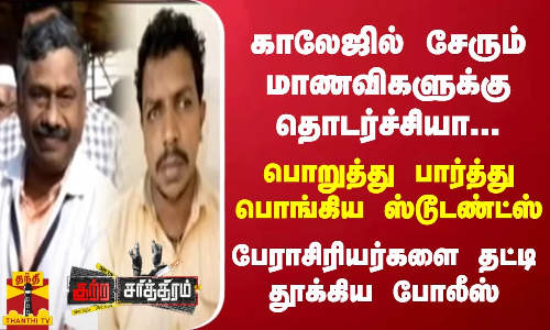 மாணவிகளுக்கு பாலியல் தொல்லை.. பேராசிரியர்களை தட்டி தூக்கிய போலீஸ்.. நாகர்கோவில் அதிர்ச்சி