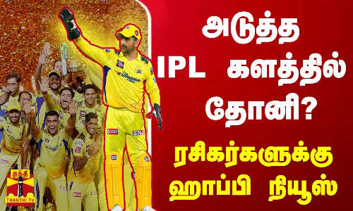 அடுத்த IPL களத்தில் தோனி? ரசிகர்களுக்கு ஹாப்பி நியூஸ்
