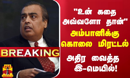 முகேஷ் அம்பானிக்கு கொலை மிரட்டல்... அதிர வைக்கும் இ-மெயில்! | Mukesh Ambani