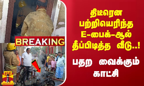 திடீரென பற்றியெரிந்த E-பைக்-ஆல் தீப்பிடித்த வீடு..! பதற வைக்கும் காட்சி