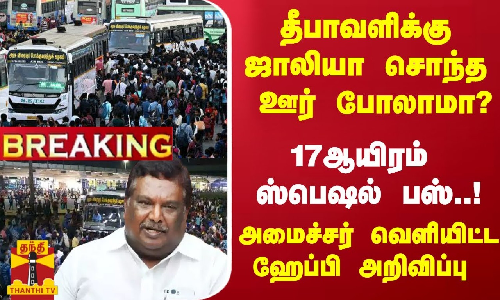 #Breaking : தீபாவளிக்கு ஜாலியா சொந்த ஊர் போலாமா?அமைச்சர் வெளியிட்ட ஹேப்பி அறிவிப்பு