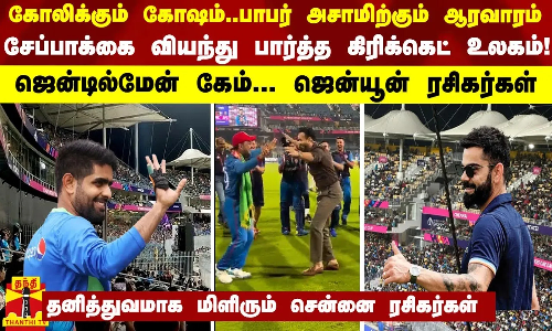 தனித்துவமான சென்னை ரசிகர்களை கொண்டாடும் கிரிக்கெட் உலகம்! - ஜென்டில்மேன் கேம்.. ஜென்யூன் ரசிகர்கள்