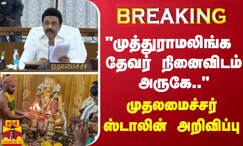 #BREAKING | முத்துராமலிங்க தேவர் நினைவிடம் அருகே..  - முதலமைச்சர் ஸ்டாலின் அறிவிப்பு