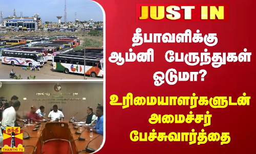 தீபாவளிக்கு ஆம்னி பேருந்துகள் ஓடுமா? - உரிமையாளர்களுடன் அமைச்சர் பேச்சுவார்த்தை