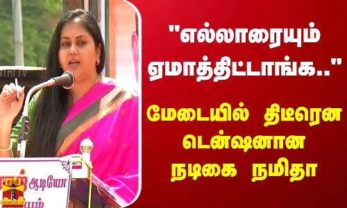 எல்லாரையும் ஏமாத்திட்டாங்க.. - மேடையில் திடீரென டென்ஷனான நடிகை நமிதா