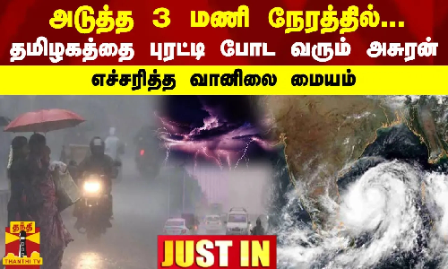 #JUSTIN || அடுத்த 3 மணி நேரத்தில்... தமிழகத்தை புரட்டி போட வரும் அசுரன்... எச்சரித்த வானிலை மையம்