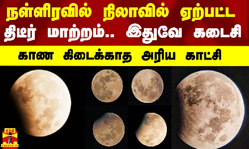 நள்ளிரவில் நிலாவில் ஏற்பட்ட திடீர் மாற்றம்.. இந்தாண்டில் இதுவே கடைசி..காண கிடைக்காத அரிய காட்சி