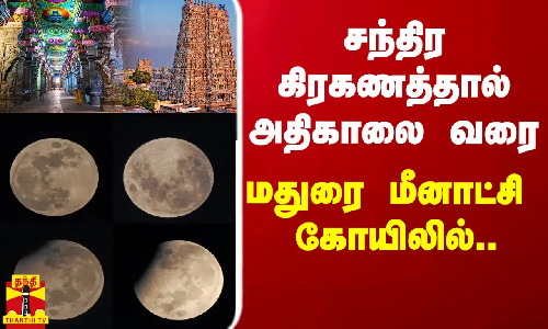 சந்திர கிரகணத்தால் அதிகாலை வரை.. மதுரை மீனாட்சி கோயிலில்.. சந்திர கிரகணத்தால் அதிகாலை வரை.. மதுரை மீனாட்சி கோயிலில்..