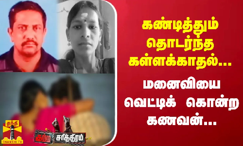 காதலனோடு செல்போனில் கொஞ்சல்... மனைவியைவெட்டிக் கொன்ற கணவன்...