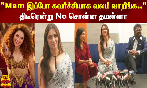 Mam இப்போ கவர்ச்சியாக வலம் வாறீங்க.. திடீரென்று No சொன்ன தமன்னா