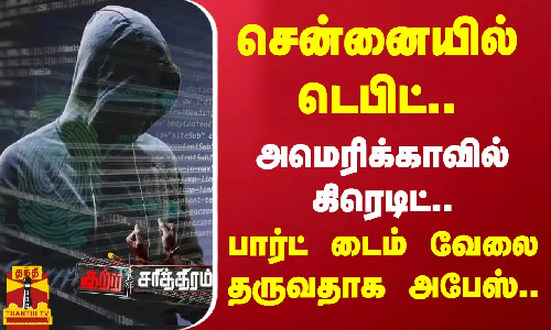சென்னையில் டெபிட்.. அமெரிக்காவில் கிரிடிட்.. பார்ட் டைம் வேலை தருவதாக 10 லட்சம் அபேஸ்..