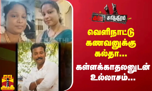 கள்ளக்காதலனோடு செட்டிலாக மாஸ்டர் பிளான்.. சுய உதவிக் குழு தொடங்கிய வசூல் ராணி..