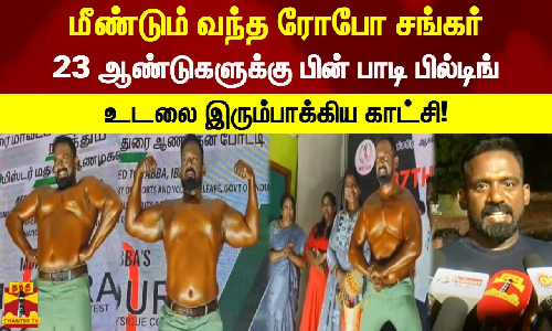 மீண்டும் வந்த ரோபோ சங்கர்.. 23 ஆண்டுகளுக்கு பின் பாடி பில்டிங்.. உடலை இரும்பாக்கிய காட்சி!