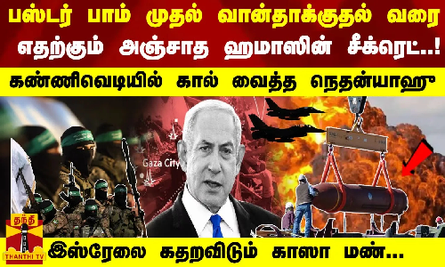 பஸ்டர் பாம் முதல் வான்தாக்குதல் வரை -அஞ்சாத ஹமாஸின் சீக்ரெட்..!இஸ்ரேலை கதறவிடும் காஸா மண்...