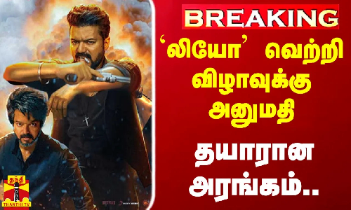#BREAKING | `லியோ வெற்றி விழாவுக்கு அனுமதி -  தயாரான அரங்கம்..