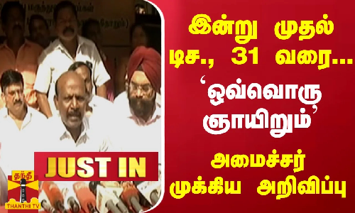 இன்று முதல் டிச., 31 வரை... ஒவ்வொரு ஞாயிறும்.. அமைச்சர் மா.சுப்பிரமணியன் முக்கிய அறிவிப்பு