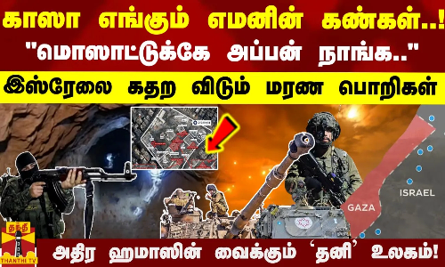 காஸா எங்கும் எமனின் கண்கள்..! மொஸாட்டுக்கே அப்பன் நாங்க..இஸ்ரேலை கதற விடும் மரண பொறிகள்