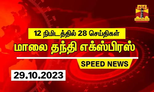12 நிமிடத்தில்  28 செய்திகள்.. மாலை தந்தி செய்திகள்