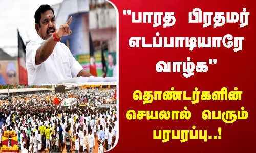 பாரத பிரதமர் எடப்பாடியாரே வாழ்க தொண்டர்களின் செயலால் பெரும் பரபரப்பு..!