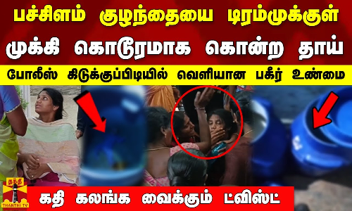 பச்சிளம் குழந்தையை டிரம்முக்குள் முக்கி கொடூரமாக கொன்ற தாய். விசாரணையில் வெளியான பகீர் உண்மை