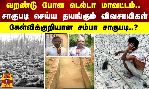 வறண்டு போன டெல்டா மாவட்டம்.. சாகுபடி செய்ய தயங்கும் விவசாயிகள் - கேள்விக்குறியான சம்பா சாகுபடி..? வறண்டு போன டெல்டா மாவட்டம்.. சாகுபடி செய்ய தயங்கும் விவசாயிகள் - கேள்விக்குறியான சம்பா சாகுபடி..?