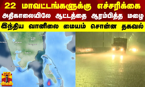 22 மாவட்டங்களுக்கு எச்சரிக்கை- இந்திய வானிலை மையம் சொன்ன தகவல்  | IMD | Rain | TN Rain