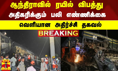 ஆந்திராவில் ரயில் விபத்து.. அதிகரிக்கும் பலி எண்ணிக்கை.. வெளியான அதிர்ச்சி தகவல்