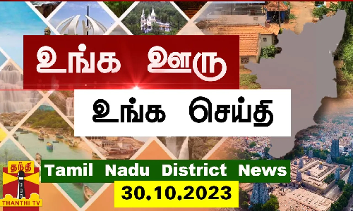 ஊர்ப்பக்கம் செய்திகள் (30.10.2023) தமிழக செய்திகள்