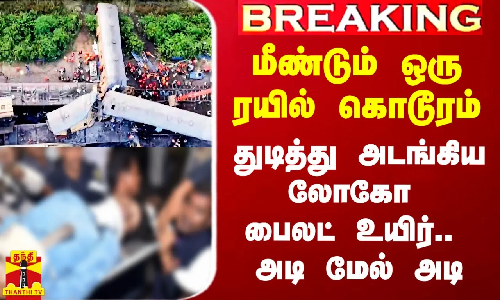 #Breaking|| கொடூர ரயில் விபத்து.. துடித்து அடங்கிய லோகோ பைலட் உயிர்.. மீண்டும் அதிர்ச்சி