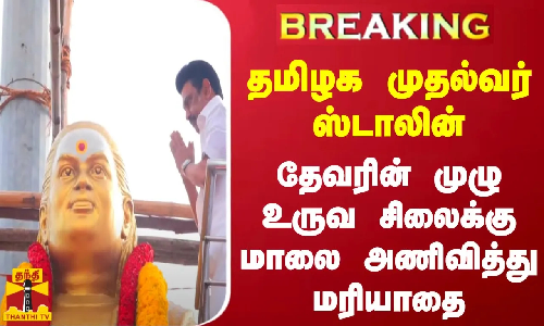 #JUSTIN | தமிழக முதல்வர் ஸ்டாலின்  தேவரின் முழு உருவ சிலைக்கு மாலை அணிவித்து மரியாதை