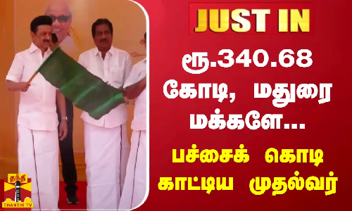 #JUSTIN  | ரூ.340 கோடி மதுரை மக்களே பச்சைக்கொடி காட்டிய முதல்வர்