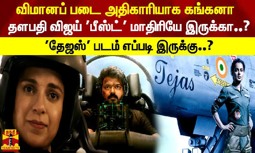விமானப் படை அதிகாரியாக கங்கனா.. தளபதி விஜய் பீஸ்ட் மாதிரியே இருக்கா..? தேஜஸ் படம் எப்படி இருக்கு?