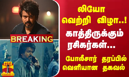 #Breaking :  லியோ வெற்றி விழா..! காத்திருக்கும் ரசிகர்கள்... போலீசார் தரப்பில் வெளியான தகவல்