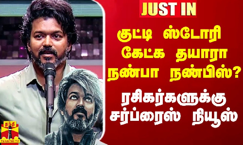 #Justin|| குட்டி ஸ்டோரி கேட்க தயாரா?.. விஜய் ரசிகர்களுக்கு சர்ப்ரைஸ்