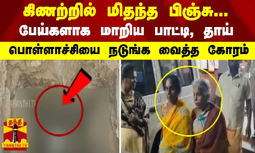 கிணற்றில் மிதந்த பிஞ்சு...  பேய்களாக மாறிய பாட்டி, தாய் பொள்ளாச்சியை நடுங்க வைத்த கோரம்