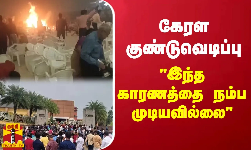 கேரள குண்டுவெடிப்பு - இந்த காரணத்தை நம்ப முடியவில்லை - ஜார்க்கண்ட் ஆளுநர் சி.பி.ராதாகிருஷ்ணன்